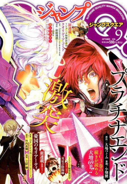 ジャンプ SQ. （スクエア） 2016年9月号 (発売日2016年08月04日) 表紙