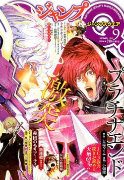 ジャンプ SQ. （スクエア） 2016年9月号 (発売日2016年08月04日