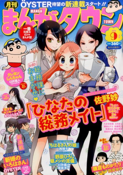 月刊まんがタウン 2016年9月号 (発売日2016年08月05日) 表紙