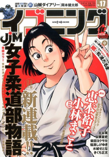イブニング 2016年8/23号 (発売日2016年08月09日) 表紙