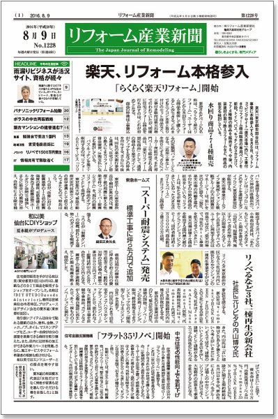 リフォーム産業新聞 16/08/09発売号 (発売日2016年08月09日) 表紙