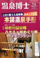 温泉博士 2016年9月号 (発売日2016年08月10日) 表紙