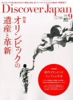 Discover Japan（ディスカバージャパン） 2016年9月号 表紙