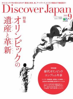 Discover Japan（ディスカバージャパン） 2016年9月号 (発売日2016年08月06日) 表紙