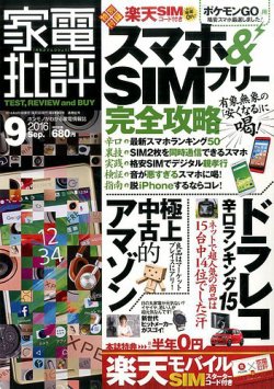 家電批評 16年9月号 発売日16年08月03日 雑誌 定期購読の予約はfujisan