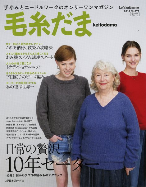 毛糸だま No.171 (発売日2016年08月05日) 表紙