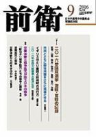 前衛 2016年9月号 表紙
