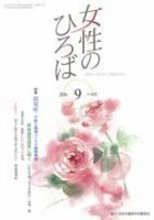 女性のひろば 2016年9月号 表紙