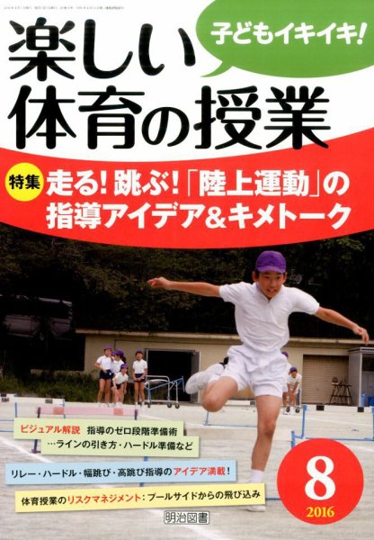 楽しい体育の授業 2016年8月号 (発売日2016年07月12日) 表紙