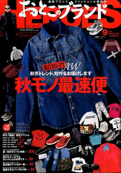 おとこのブランド HEROES（ヒーローズ） 2016年9月号 (発売日2016年07月19日) 表紙