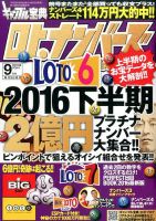 ギャンブル宝典ロト・ナンバーズ当選倶楽部 2016年9月号 (発売日2016年08月05日) 表紙