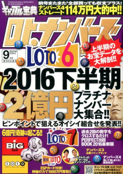ギャンブル宝典ロト・ナンバーズ当選倶楽部 2016年9月号 (発売日2016年08月05日) 表紙
