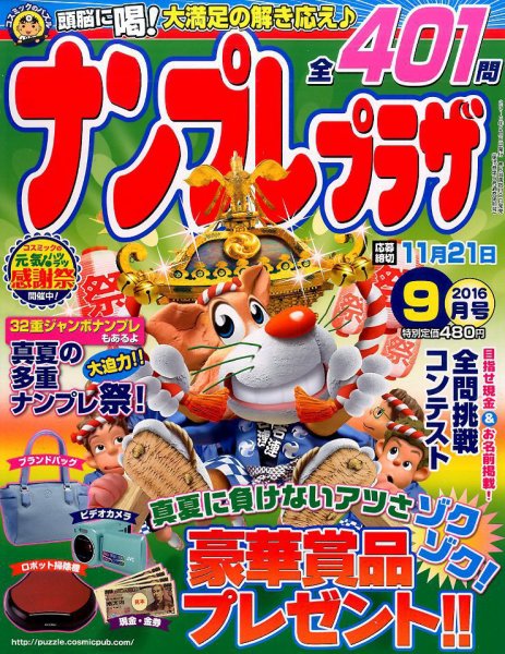 ナンプレプラザ 2016年9月号 (発売日2016年08月08日) 表紙