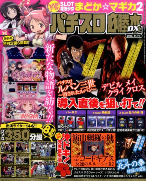 パチスロ必勝本 DX (デラックス) 2016年9月号 (発売日2016年08月06日) 表紙