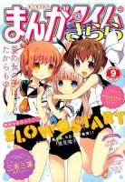 まんがタイムきらら 2016年9月号 表紙