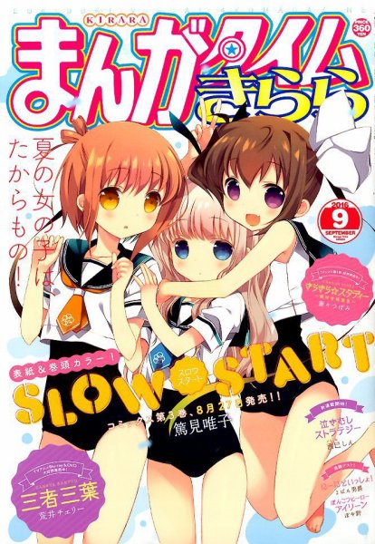 まんがタイムきらら 2016年9月号 (発売日2016年08月09日) 表紙
