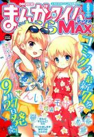 まんがタイムきらら MAX (マックス) 2016年9月号 表紙