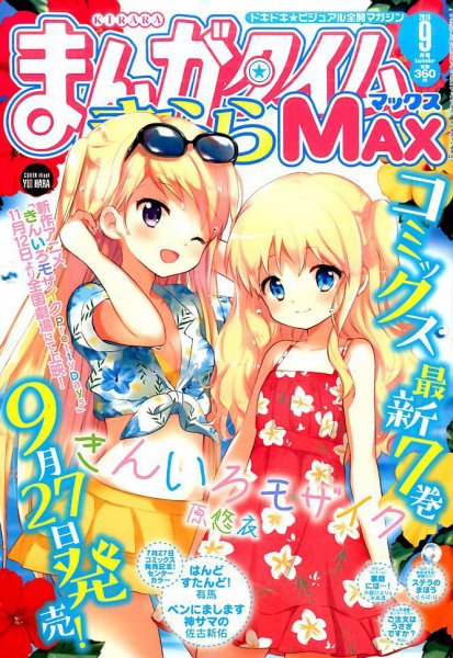 まんがタイムきらら MAX (マックス) 2016年9月号 (発売日2016年07月19日) 表紙
