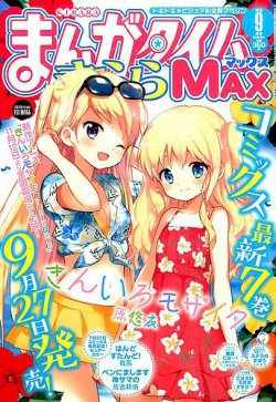 未開封】【一部抜けあり】まんがタイムきららMAX 2016年 計9巻 - www