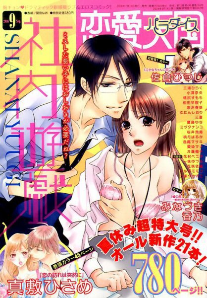 恋愛天国 2016年9月号 (発売日2016年07月19日) 表紙