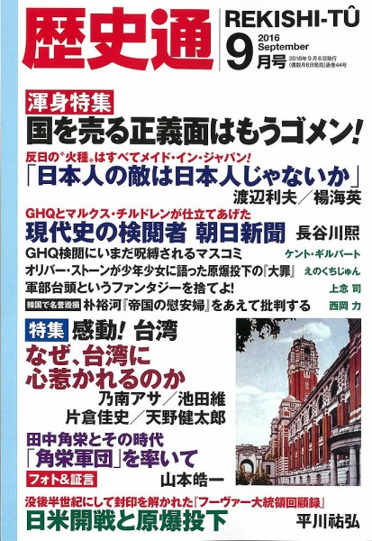 歴史通 2016年9月号 (発売日2016年08月06日) 表紙