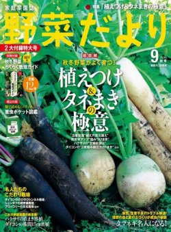 野菜だより 2016年9月号 (発売日2016年08月03日) 表紙