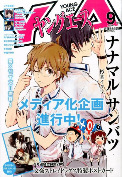 ヤングエース 2016年9月号 (発売日2016年08月04日) 表紙