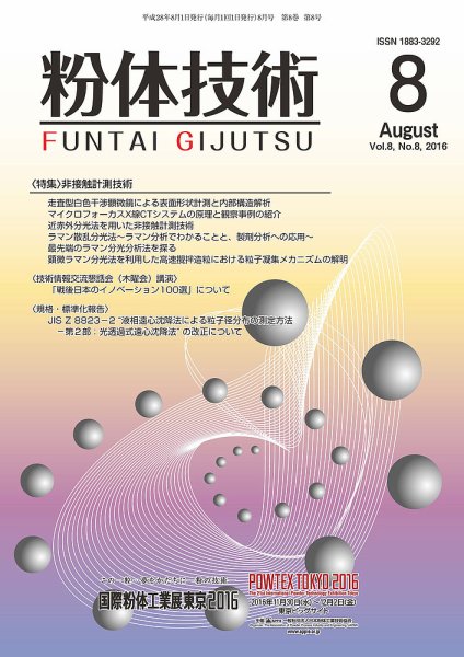 粉体技術 2016年8月号 (発売日2016年08月05日) 表紙