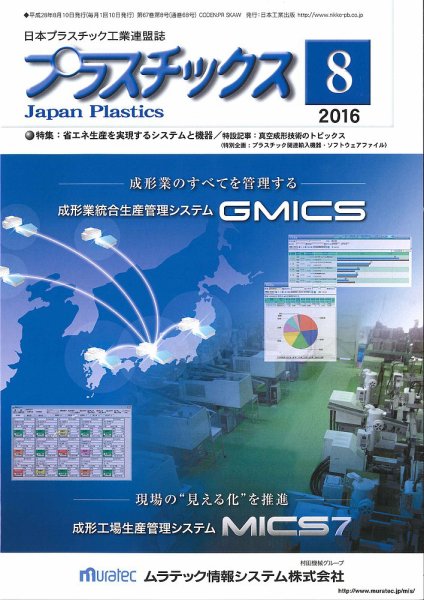 プラスチックス 2016年8月号 (発売日2016年08月05日) 表紙