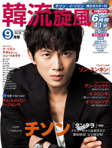 韓流plus 2016年9月号 (発売日2016年08月05日) 表紙