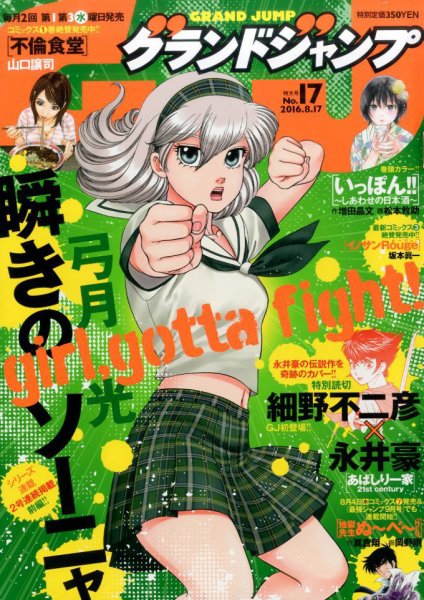 グランドジャンプ 2016年8/17号 (発売日2016年08月03日) 表紙
