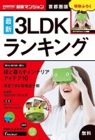SUUMO新築マンション首都圏版 16/08/02号 表紙