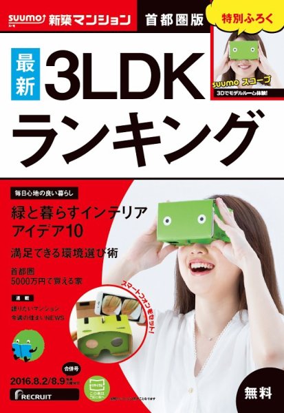 SUUMO新築マンション首都圏版 16/08/02号 (発売日2016年08月03日) 表紙
