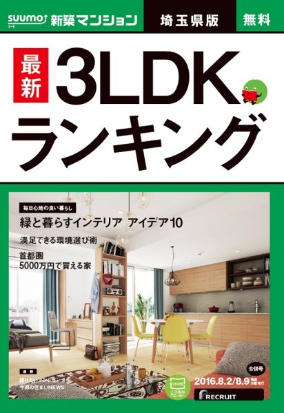 SUUMO新築マンション埼玉県版 16/08/02号 (発売日2016年08月03日) 表紙