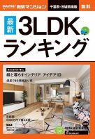 SUUMO新築マンション千葉県・茨城県南版 16/08/02号 表紙
