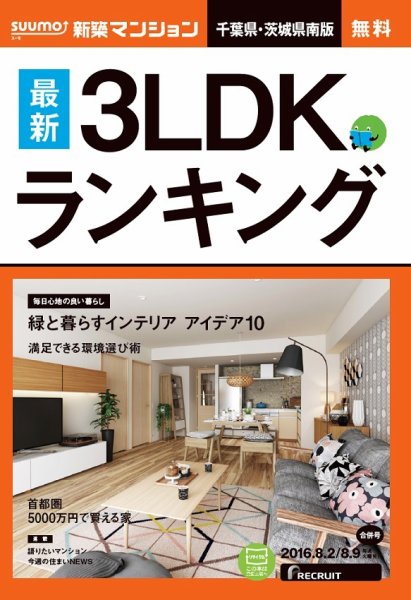 SUUMO新築マンション千葉県・茨城県南版 16/08/02号 (発売日2016年08月03日) 表紙