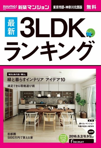 SUUMO新築マンション東京市部・神奈川北西版 16/08/02号 (発売日2016年08月03日) 表紙
