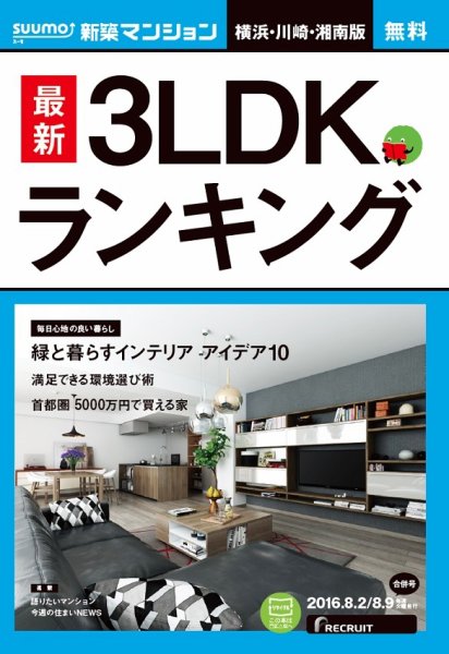 SUUMO新築マンション横浜・川崎・湘南版 16/08/02号 (発売日2016年08月03日) 表紙