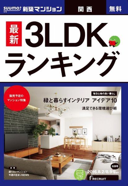 SUUMO新築マンション関西版 16/08/02号 (発売日2016年08月03日) 表紙