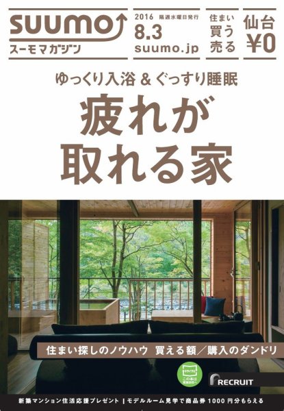SUUMOマガジン仙台 16/08/03号 (発売日2016年08月05日) 表紙