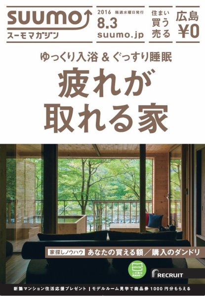 SUUMOマガジン広島 16/08/03号 (発売日2016年08月05日) 表紙