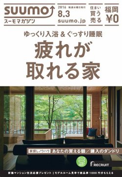 SUUMOマガジン福岡 16/08/03号 (発売日2016年08月05日) 表紙