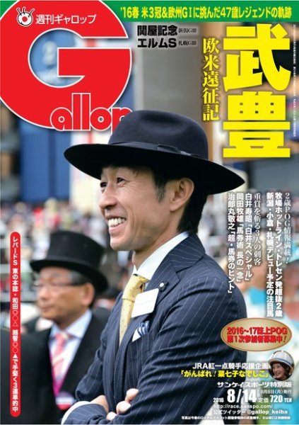 週刊Gallop（ギャロップ） 8月14日号 (発売日2016年08月09日) 表紙