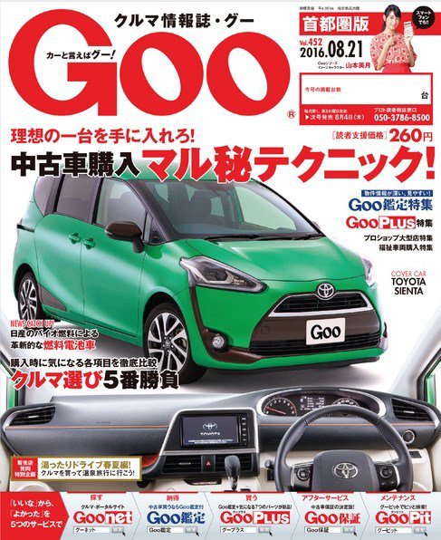 Goo [Special版] 2016/8/21号 (発売日2016年08月04日) 表紙