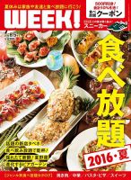 新潟ウイーク！ 8/5号　2016 (発売日2016年08月05日) 表紙