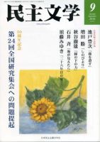 民主文学 ９月号 表紙
