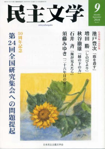 民主文学 ９月号 (発売日2016年08月08日) 表紙