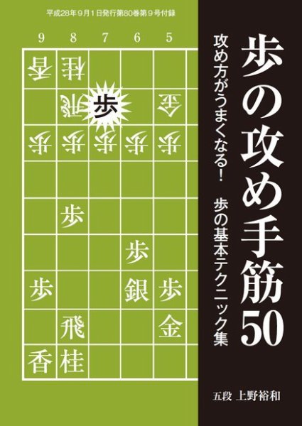 将棋世界 付録 2016年9月号 (発売日2016年08月05日) 表紙