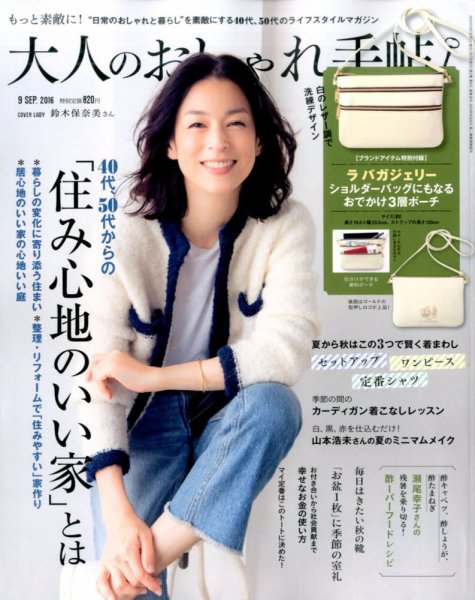 大人のおしゃれ手帖 2016年9月号 (発売日2016年08月06日) 表紙