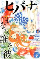 ヒバナ 2016年9/10号 (発売日2016年08月06日) 表紙
